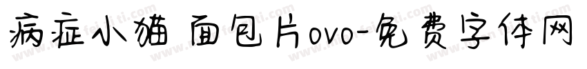 病症小猫 面包片ovo字体转换